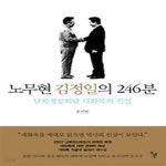 [중고샵] 노무현 김정일의 246분 - 예스24 [중고샵]노무현 김정일의 246분 - 예스24