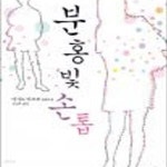 [중고샵] 분홍빛 손톱 - 예스24 [중고샵]분홍빛 손톱 - 예스24