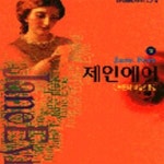 [중고샵] 제인 에어 상 (범우비평판세계문학선 28-1) - 예스24 [중고샵]제인 에어 상 (범우비평판세계문학선 28-1) - 예스24