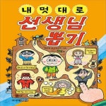 [중고샵] 내 멋대로 선생님 뽑기 - 예스24 [중고샵]내 멋대로 선생님 뽑기  - 예스24