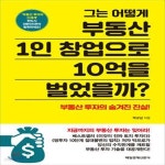 [중고샵] 그는 어떻게 부동산 1인 창업으로 10억을 벌었을까? - 예스24 [중고샵]그는 어떻게 부동산 1인 창업으로 10억을 벌었을까? - 예스24