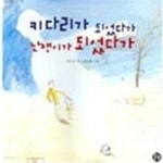 [중고샵] 키다리가 되었다가 난쟁이가 되었다가 - 예스24 [중고샵]키다리가 되었다가 난쟁이가 되었다가 - 예스24
