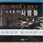 [중고샵] 시체를 먹는 사람들 - 예스24 [중고샵]시체를 먹는 사람들 - 예스24