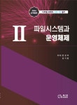 2 파일시스템과 운영체제 - 예스24