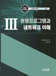 3 응용프로그램과 네트워크 이해 | 천성덕 | 에스엠디자인 - 예스24