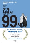 혼자 살면서 99세 - 예스24