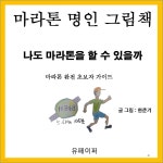 [전자책] 마라톤 명인 그림책 - 예스24 [전자책]마라톤 명인 그림책 - 예스24