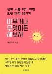 [전자책] 아무거나 무엇이든 해보자 - 예스24