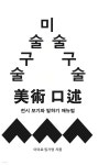 미술 구술: 전시 보기와 말하기 매뉴얼 | 이여로 | White River - 예스24