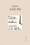오늘도 다정한 책방 | 박혜련 | 인디펍 - 예스24