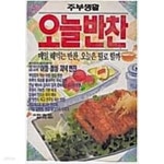 [중고샵] 오늘 반찬 | 편집부 편 | 주부생활(학원사) - 예스24