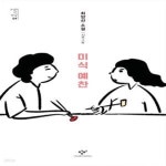 [중고샵] 미식 예찬 (최양선 소설) - 예스24 [중고샵]미식 예찬 (최양선 소설) - 예스24