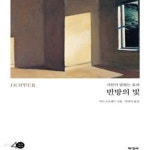 [중고샵] 빈방의 빛 (시인이 말하는 호퍼,Hopper) - 예스24 [중고샵]빈방의 빛 (시인이 말하는 호퍼,Hopper) - 예스24