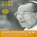 성자 (사람에게 행복을 주는 김수환 추기경 이야기) - 예스24 [중고샵]우리 곁에 왔던 성자 (사람에게 행복을 주는 김수환 추기경 이야기) - 예스24