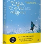 [중고샵] 인생은, 단 한 번의 여행이다 (우리가 서로 사랑하고 공감하고 행복을 줄 수밖에 없는 이유) - 예스24 [중고샵]인생은, 단 한 번의... 