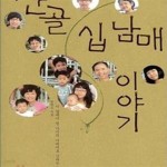 [중고샵] 산골 십남매 이야기 - 예스24 [중고샵]산골 십남매 이야기 - 예스24