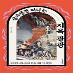 [중고샵] 살아생전 떠나는 지옥 관광 (고전문학, 신화, 회화로 만나는... [중고샵]살아생전 떠나는 지옥 관광 (고전문학, 신화, 회화로 만나는... 