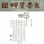 [중고샵] 선묵향기 (참선공부와 함께하는) - 예스24 [중고샵]선묵향기 (참선공부와 함께하는) - 예스24