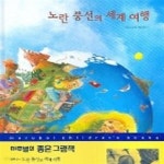 [중고샵] 노란 풍선의 세계여행 (마루벌의 좋은 그림책 쉰다섯) - 예스24 [중고샵]노란 풍선의 세계여행 (마루벌의 좋은 그림책 쉰다섯) - 예스24