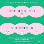 [중고샵] 혼자 읽기를 넘어 같이 읽기의 힘 (공감, 치유, 성장의 가치를 함께하는 독서모임 만들기) - 예스24 [중고샵]혼자 읽기를 넘어 같이... 