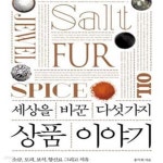[중고샵] 세상을 바꾼 다섯 가지 상품 이야기 (소금, 모피, 보석, 향신료 그리고 석유) - 예스24 [중고샵]세상을 바꾼 다섯 가지 상품 이야기 (소금...