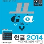 [중고샵] 한글 2014 더 쉽게 배우기 (편리한 업무 문서 작성을 위한... 배우기 (편리한 업무 문서 작성을 위한 한글 2014 완벽 가이드!) - 예스24