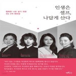 나답게 산다 (행복한 나로 살기 위한 4인 4색 멘토링) - 예스24 [중고샵]인생은 셀프, 나답게 산다 (행복한 나로 살기 위한 4인 4색 멘토링) - 예스24