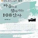 [중고샵] 마음으로 찾아가는 108산사 (선묵 혜자 스님과 함께) - 예스24 [중고샵]마음으로 찾아가는 108산사 (선묵 혜자 스님과 함께) - 예스24