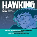 [중고샵] 호킹 (그래픽 노블로 만나는 스티븐 호킹에 관한 가장 매력적인 전기) - 예스24 [중고샵]호킹 (그래픽 노블로 만나는 스티븐 호킹에 관한... 