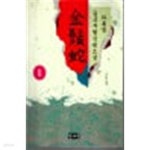 [중고샵] 소설 금수사 1-5완 와룡생 - 예스24 [중고샵]소설 금수사 1-5완 와룡생 - 예스24