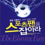[중고샵] 스포츠팬을 잡아라 (필립 코틀러의 스포츠 브랜드 마케팅) - 예스24 [중고샵]스포츠팬을 잡아라 (필립 코틀러의 스포츠 브랜드 마케팅)... 