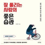 [중고샵] 잘 풀리는 사람의 좋은 습관 (삶의 태도를 바꾸면 인생이 바뀐다) - 예스24 [중고샵]잘 풀리는 사람의 좋은 습관 (삶의 태도를 바꾸면... 