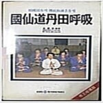[중고샵] 국선도단전호흡 - 수정증보 9판 - 예스24 [중고샵]국선도단전호흡 - 수정증보 9판 - 예스24