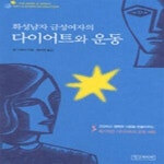 [중고샵] 화성남자 금성여자의 다이어트와 운동 - 예스24 [중고샵]화성남자 금성여자의 다이어트와 운동 - 예스24