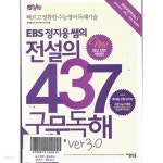 [중고샵] EBS 정지웅 선생님의 전설의 437 구문독해 ver. 3.0 - 예스24 [중고샵]EBS 정지웅 선생님의 전설의 437 구문독해 ver. 3.0 - 예스24