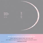 [중고샵] 달의 조각 (불완전해서 소중한 것들을 위한 기록) - 예스24 [중고샵]달의 조각 (불완전해서 소중한 것들을 위한 기록) - 예스24