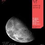 [중고샵] 달 (낭만의 달 광기의 달) - 예스24 [중고샵]달 (낭만의 달 광기의 달) - 예스24