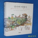 [중고샵] 걸리버 여행기 - 완역본 / 양장 - 예스24 [중고샵]걸리버 여행기 - 완역본 / 양장 - 예스24