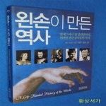 [중고샵] 왼손이 만든 역사 (람세스에서 빌 클린턴까지 위대한 왼손잡이들의 역사) - 예스24 [중고샵]왼손이 만든 역사 (람세스에서 빌... 