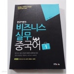 [중고샵] 중국어뱅크 비즈니스 실무 중국어 1 - 예스24 [중고샵]중국어뱅크 비즈니스 실무 중국어 1  - 예스24