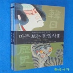 [중고샵] 마주 보는 한일사 1- 2 - 예스24 [중고샵]마주 보는 한일사 1- 2  - 예스24