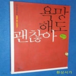 [중고샵] 욕망해도 괜찮아 (나와 세상을 바꾸는 유쾌한 탈선 프로젝트) - 예스24 [중고샵]욕망해도 괜찮아 (나와 세상을 바꾸는 유쾌한 탈선... 