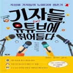 유튜브에 뛰어들다 (지상파 기자들의 뉴미디어 생존기) - 예스24 [중고샵]기자들, 유튜브에 뛰어들다 (지상파 기자들의 뉴미디어 생존기) - 예스24