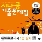[중고샵] 시나공 기출문제집 워드프로세서 1급 필기 (구 1급, 2012) - 예스24 [중고샵]시나공 기출문제집 워드프로세서 1급 필기 (구 1급... 