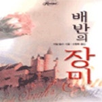 [중고샵] 배반의 장미 - 예스24 [중고샵]배반의 장미 - 예스24