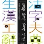 [중고샵] 생활 한자 공부 사전 (초급에서 고급까지 부수별로 익히는) - 예스24 [중고샵]생활 한자 공부 사전 (초급에서 고급까지 부수별로... 