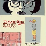 [중고샵] 고스트 월드 (세미콜론 그래픽노블) - 예스24 [중고샵]고스트 월드 (세미콜론 그래픽노블) - 예스24