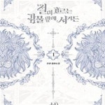 [중고샵] 철이 흐르는 강물 앞에 서거든 1-2 - 예스24 [중고샵]철이 흐르는 강물 앞에 서거든 1-2 - 예스24