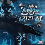 [중고샵] 두 개의 심장을 가진 자1- 7 (덕민 현대 판타지 장편소설) - 예스24 [중고샵]두 개의 심장을 가진 자1- 7 (덕민 현대 판타지 장편소설)... 