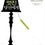 [중고샵] 멋진 당신에게 (내 삶을 향기롭게 만드는 기분 전환) - 예스24 [중고샵]멋진 당신에게 (내 삶을 향기롭게 만드는 기분 전환) - 예스24